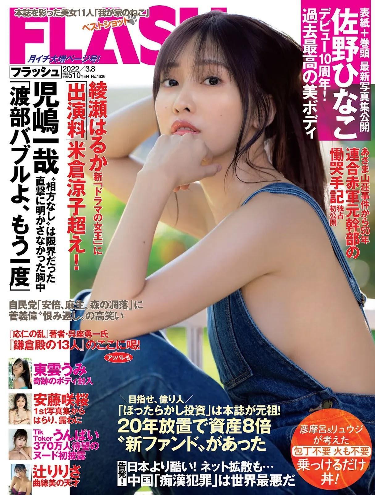 Hinako Sano 佐野ひなこ, FLASH 2022.03.08 (フラッシュ 2022年3月8日号)(1)