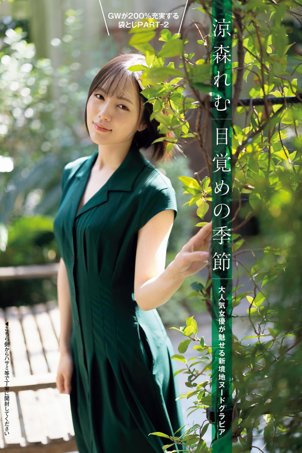 Remu Suzumori 涼森れむ, Shukan Post 2023.05.19 (週刊ポスト 2023年5月19日号)(1)