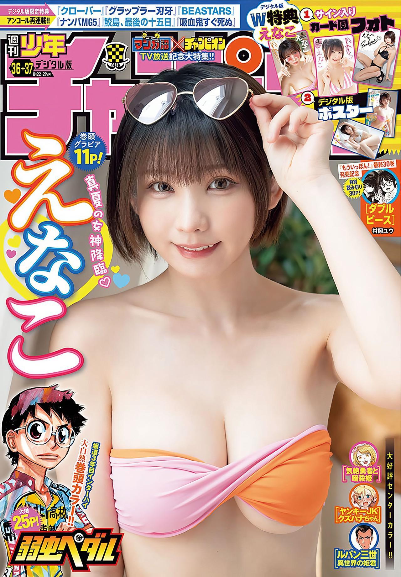 Enako えなこ, Shonen Champion 2024 No.37 (少年チャンピオン 2024年37号)(1)