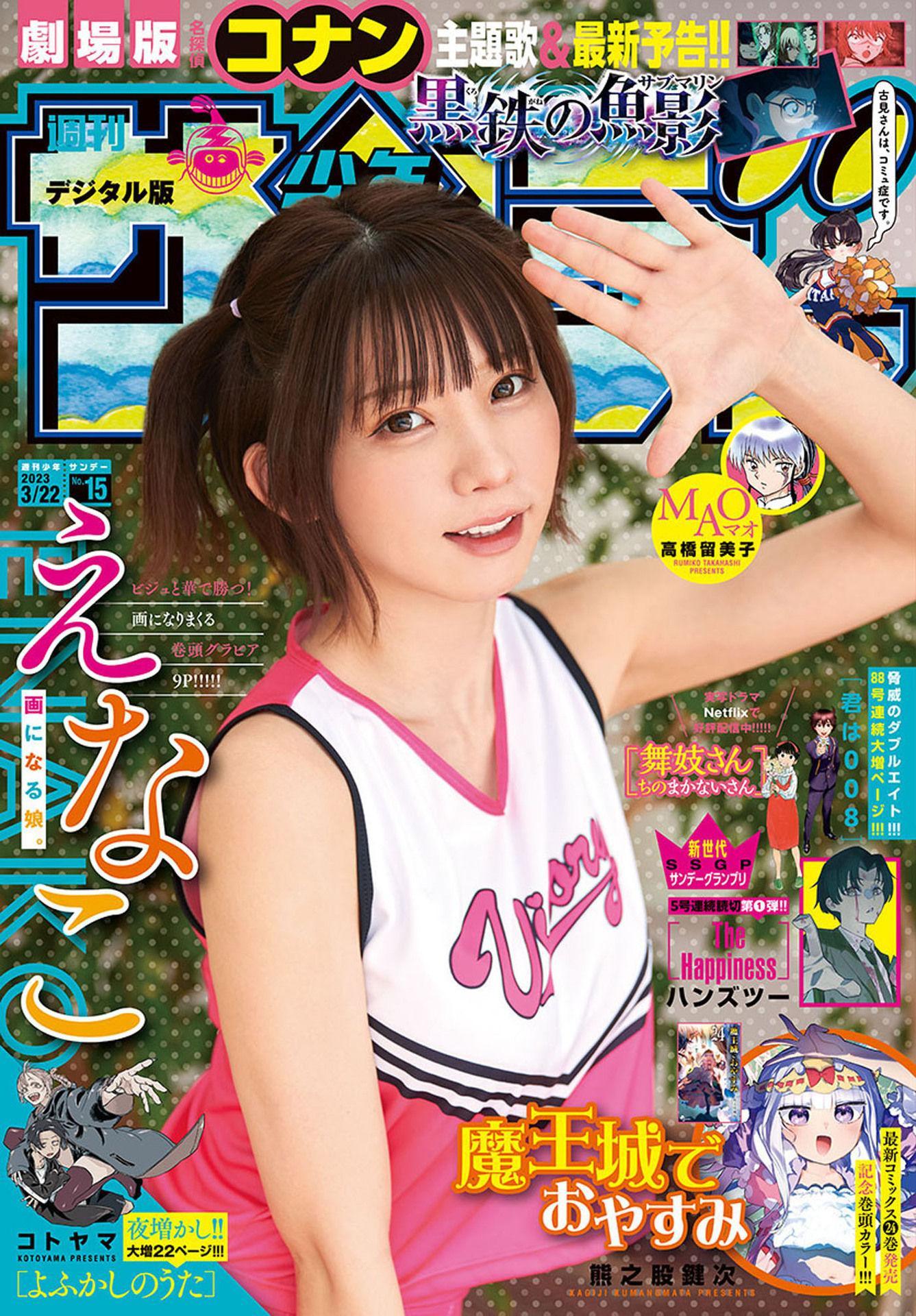 Enako えなこ, Shonen Sunday 2023 No.15 (週刊少年サンデー 2023年15号)(1)