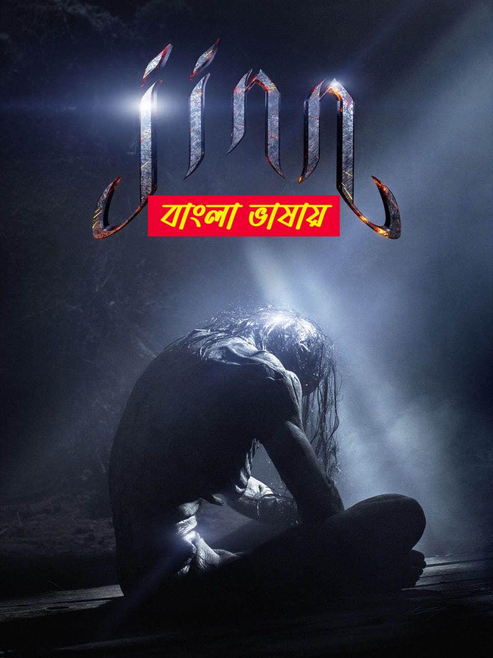 Jinn 2025 Bengali Dubbed Movie ORG 720p WEBRip 1Click Download