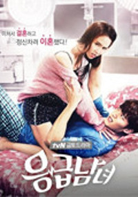 응급남녀