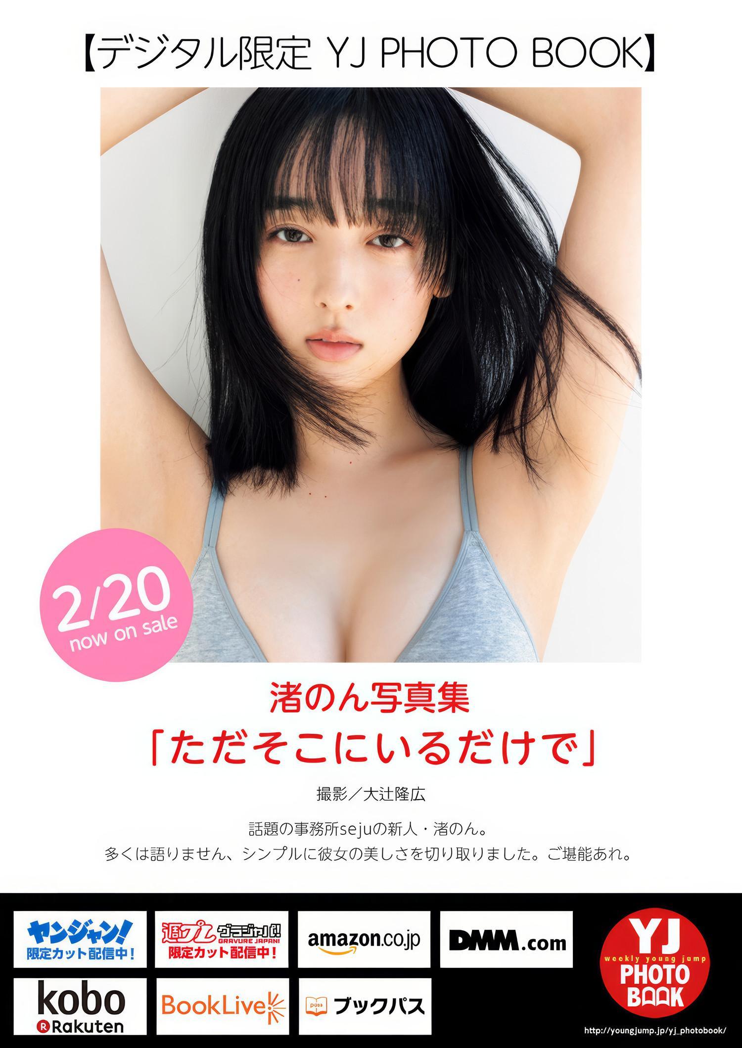 Non Nagisa 渚のん, Young Jump 2025 No.12 (ヤングジャンプ 2025年12号)(6)