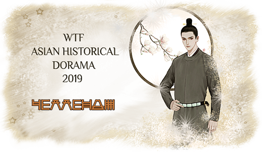 Я баннер челленджа WTF Asian historical dorama 2019