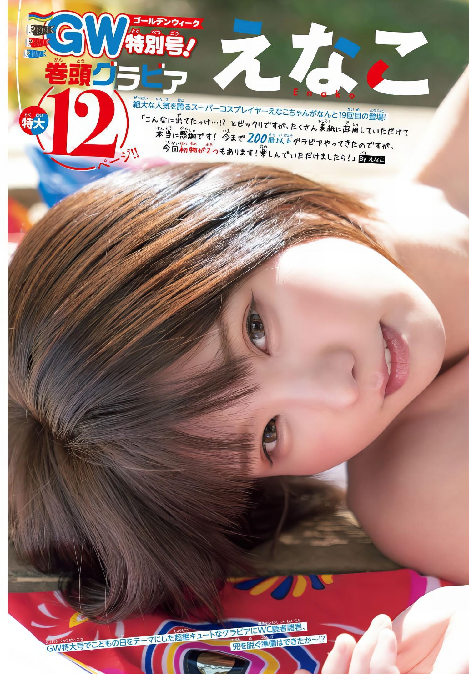 Enako えなこ, Shonen Champion 2024 No.22 (少年チャンピオン 2024年22号)(3)