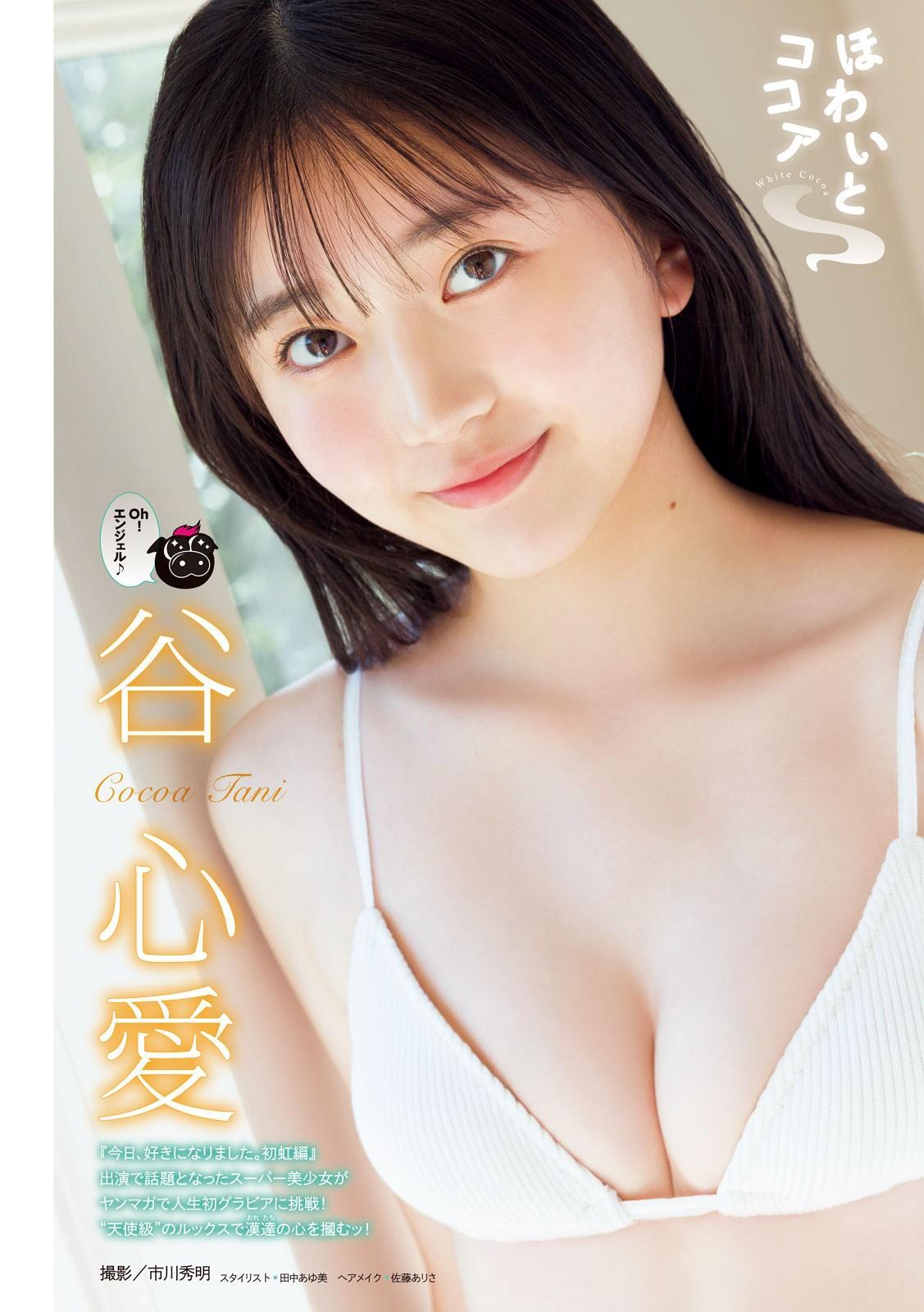 Cocoa Tani 谷心愛, Young Magazine 2024 No.46 (ヤングマガジン 2024年46号)(1)