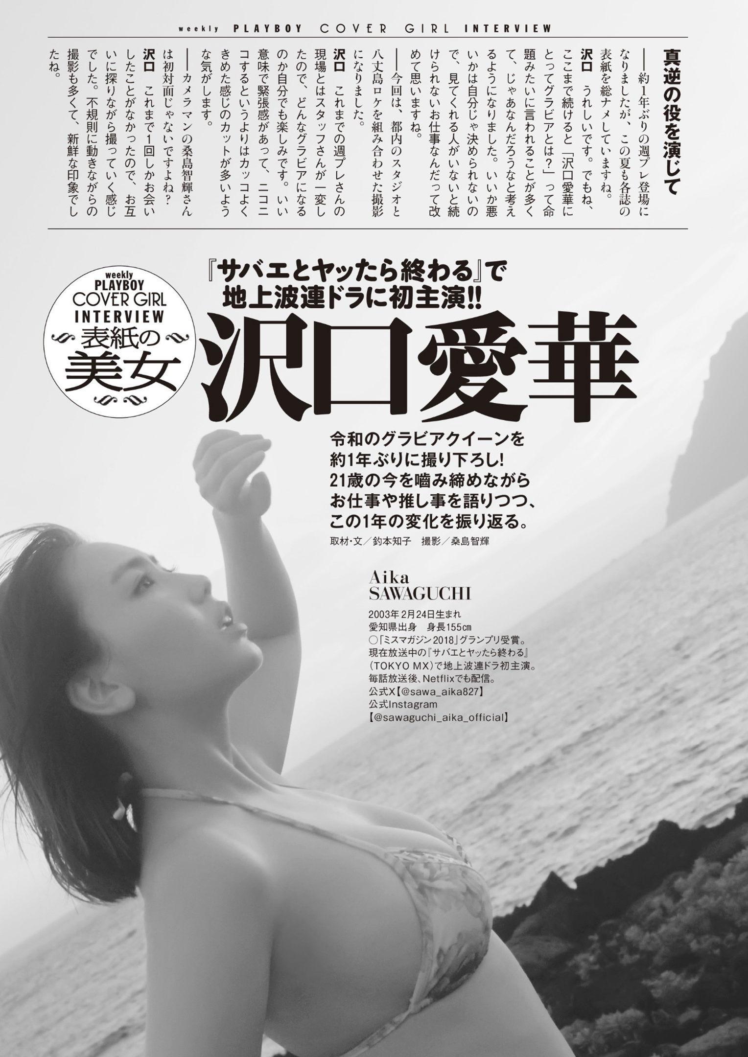 Aika Sawaguchi 沢口愛華, Weekly Playboy 2024 No.37 (週刊プレイボーイ 2024年37号)(19)