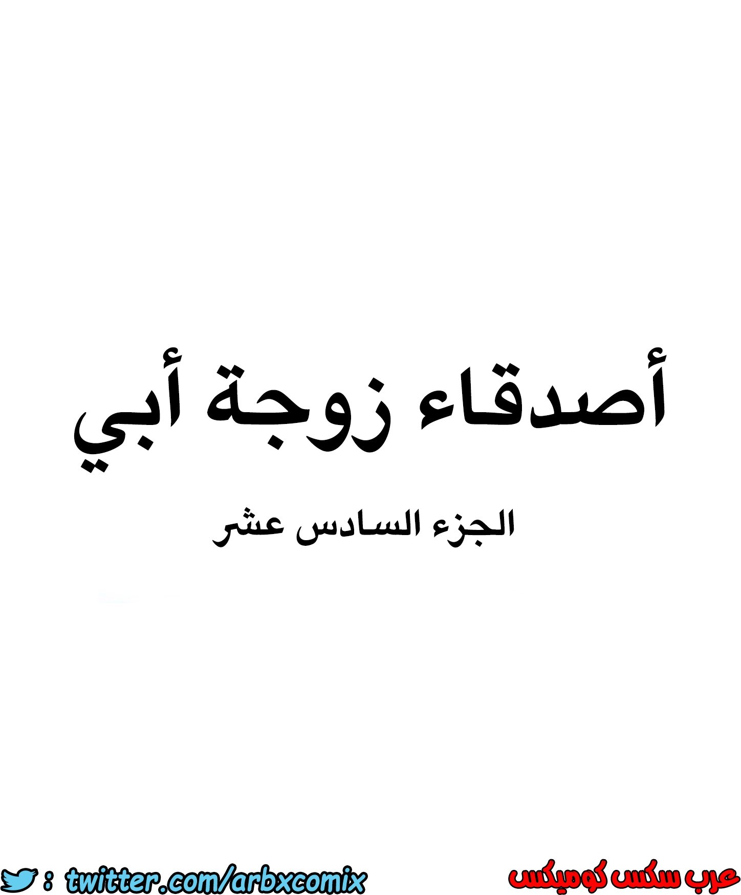 845 أصدقاء زوجة أبي الجزء 16