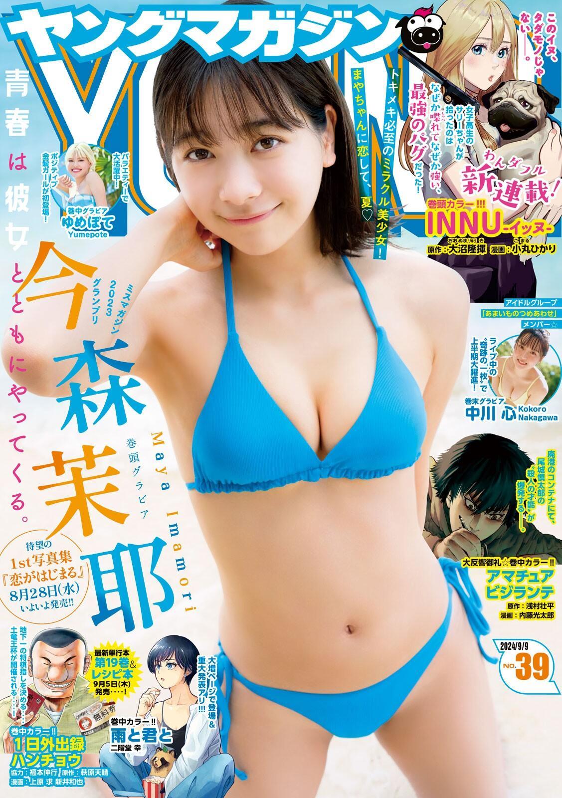 Maya Imamori 今森茉耶, Gekkan Young Magazine 2024 No.10 (月刊ヤングマガジン 2024年10号)(9)