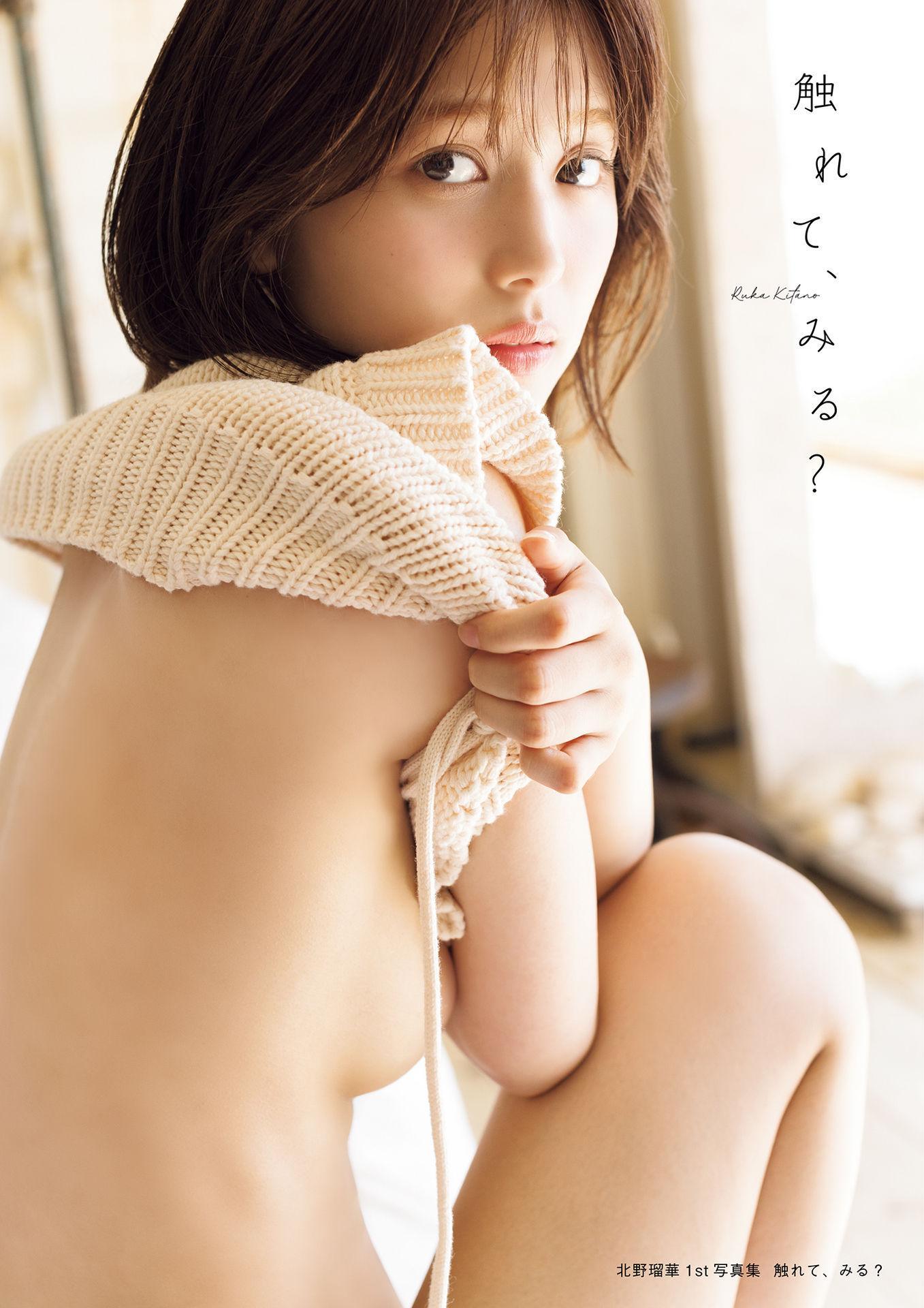Ruka Kitano 北野瑠華, 1st写真集 「触れて、みる？」 Set.01(1)
