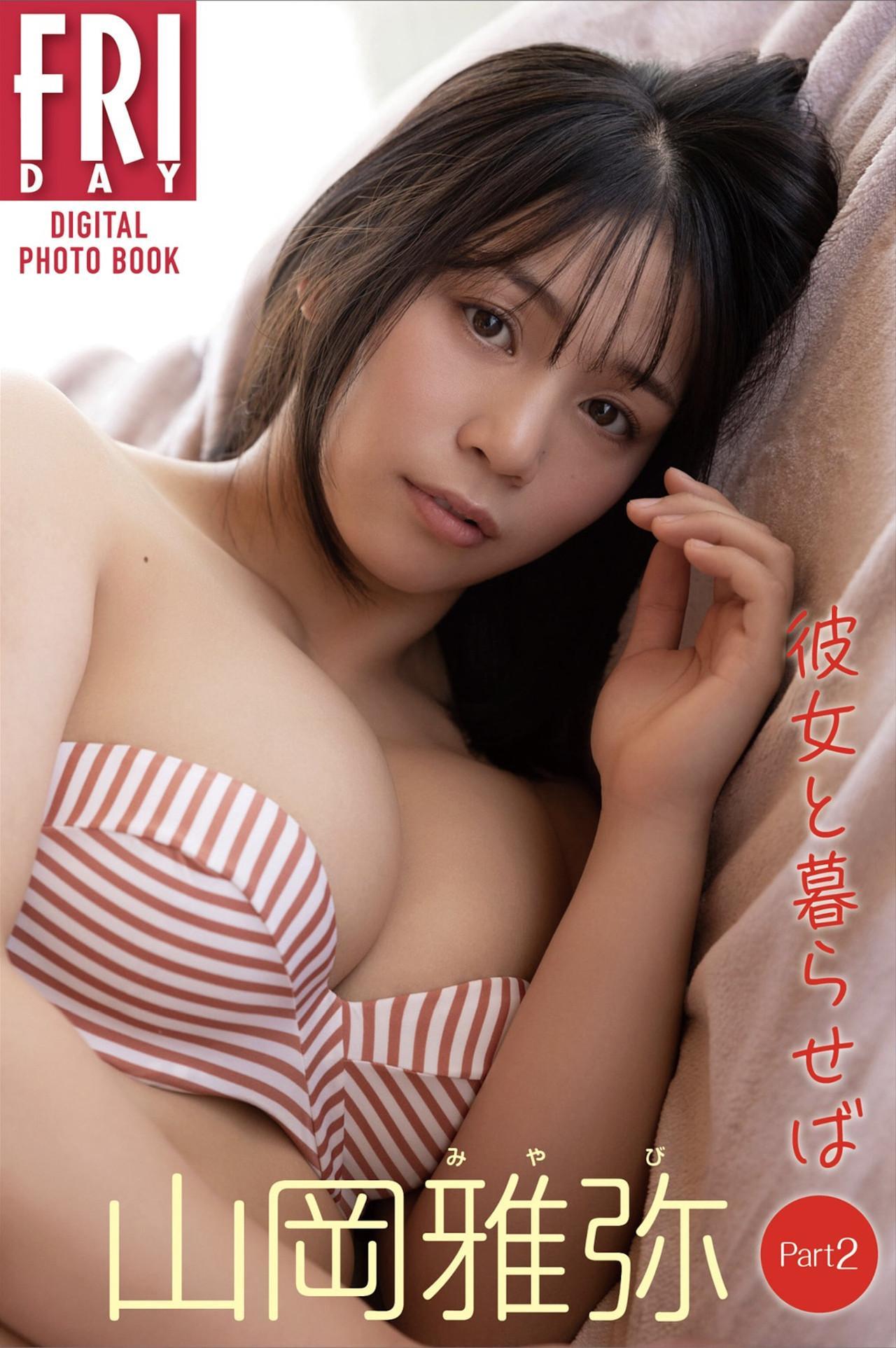 Miyabi Yamaoka 山岡雅弥, FRIDAYデジタル写真集 「彼女と暮らせば Part:2」 Set.01(1)