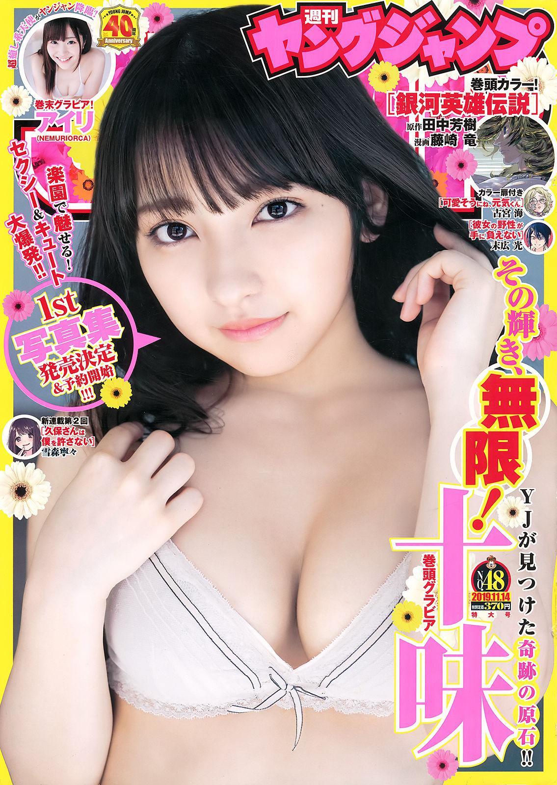 Toumi Nico 十味(とーみ), Young Jump 2019 No.48 (ヤングジャンプ 2019年48号)(1)