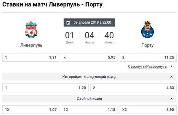 ставки на игру 1/4 финала Лиги Чемпионов Ливерпуль - Порту