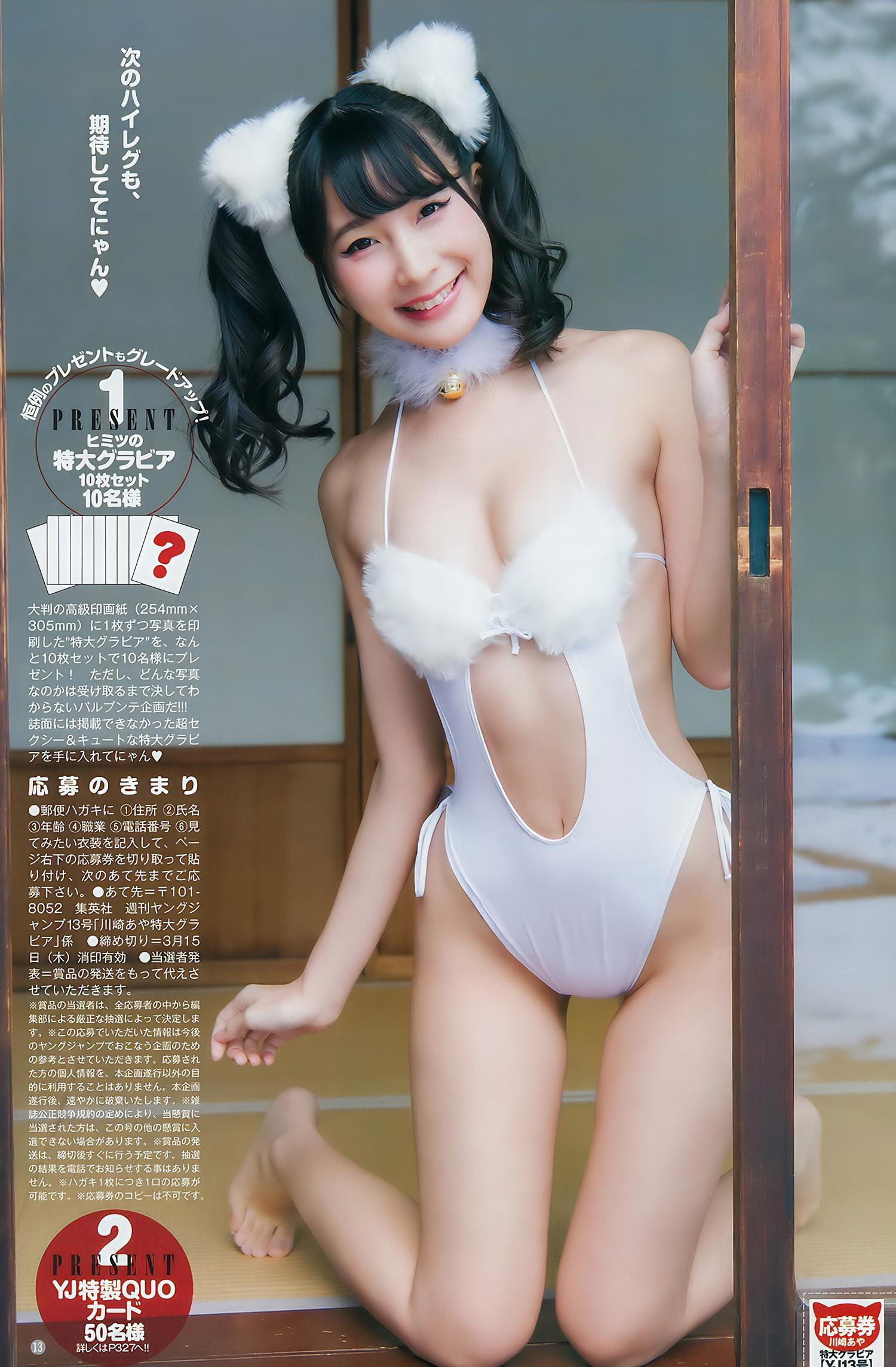 川崎あや 伊織もえ つぶら, Young Jump 2018 No.13 (ヤングジャンプ 2018年13号)(14)