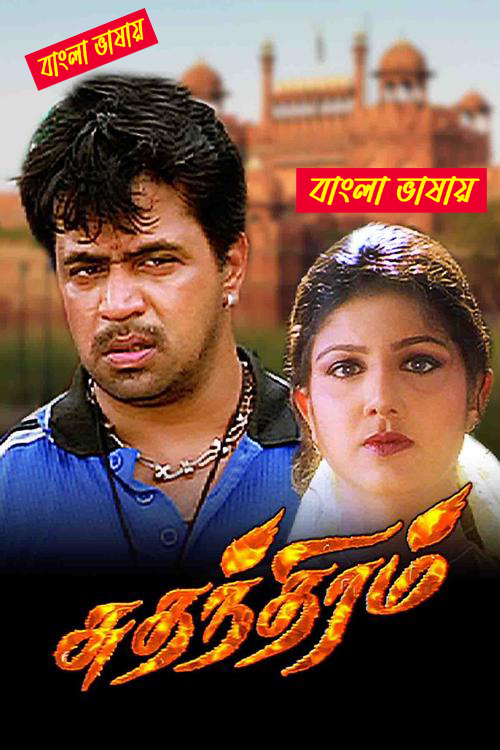 Sudhandhiram 2025 Bengali Dubbed Movie ORG 720p WEBRip 1Click Download