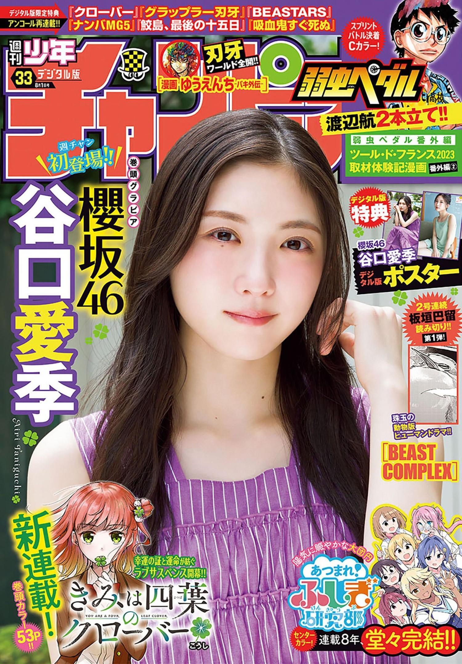 Airi Taniguchi 谷口愛季, Shonen Champion 2024 No.33 (少年チャンピオン 2024年33号)(1)