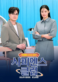 사피엔스 클럽