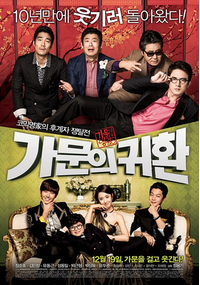 가문의 영광 5 - 가문의 귀환