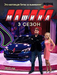 Шоу машина 2 сезон