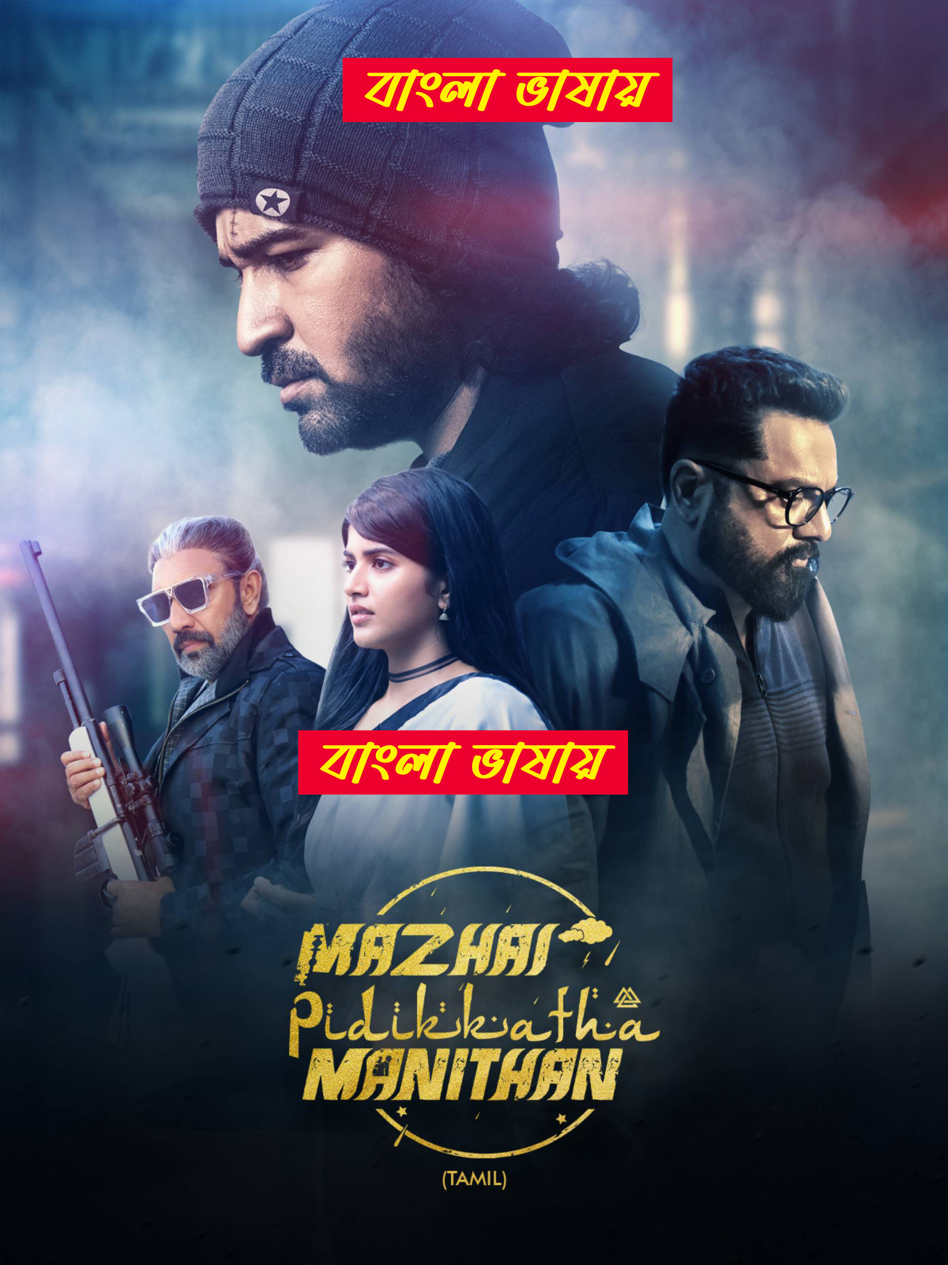 Mazhai Pidikkatha Manithan 2024 Bengali Dubbed Movie ORG 720p WEB-DL 1Click Download-CineBari