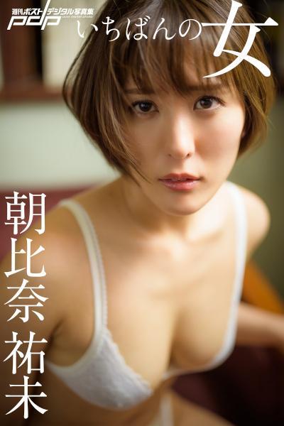 Yumi Asahina 朝比奈祐未, Shukan Post 2020.03.06 (週刊ポスト 2020年3月6日号)