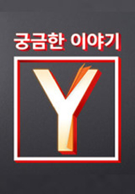 궁금한 이야기 Y