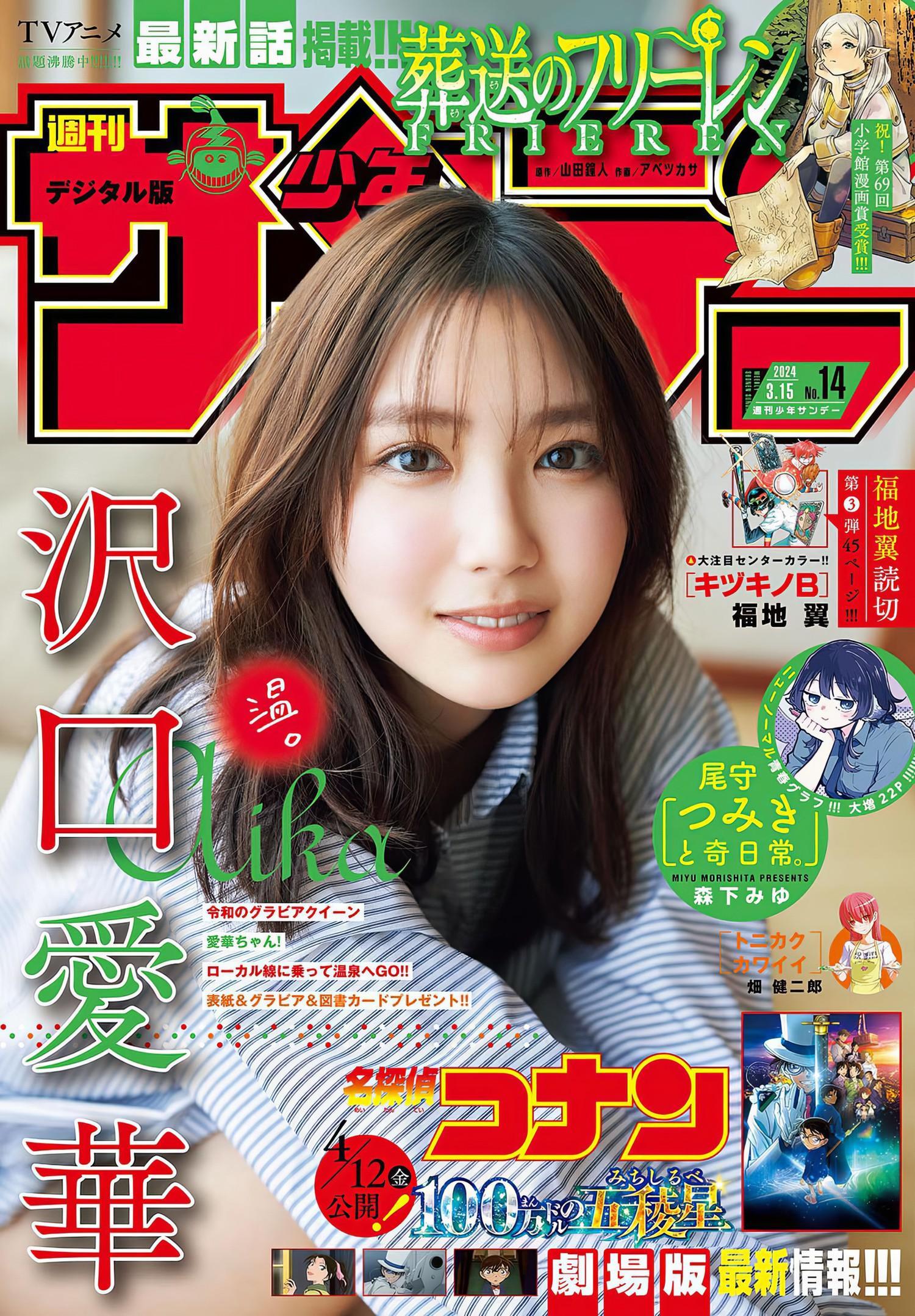 Aika Sawaguchi 沢口愛華, Shonen Sunday 2024 No.14 (週刊少年サンデー 2024年14号)(1)