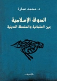 ارض الكتب  الدولة الإسلامية بين العلمانية والسلطة الدينية