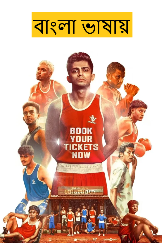 Alappuzha Gymkhana (2025) Bengali Dubbed Full Movie HDRip | 1080p | 720p | 480p | ESubs (No Ads)