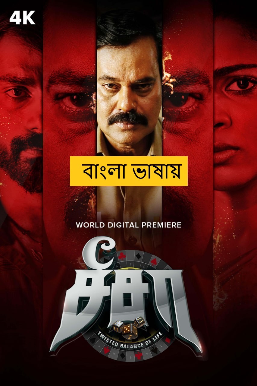 See Saw (2025) Bengali Dubbed Full Movie HDRip | 1080p | 720p | 480p | ESubs (No Ads)