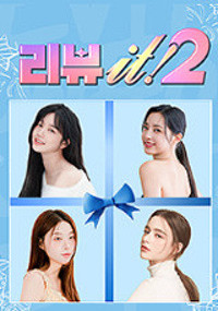 리뷰 it! 2