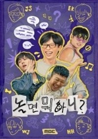 놀면 뭐하니?