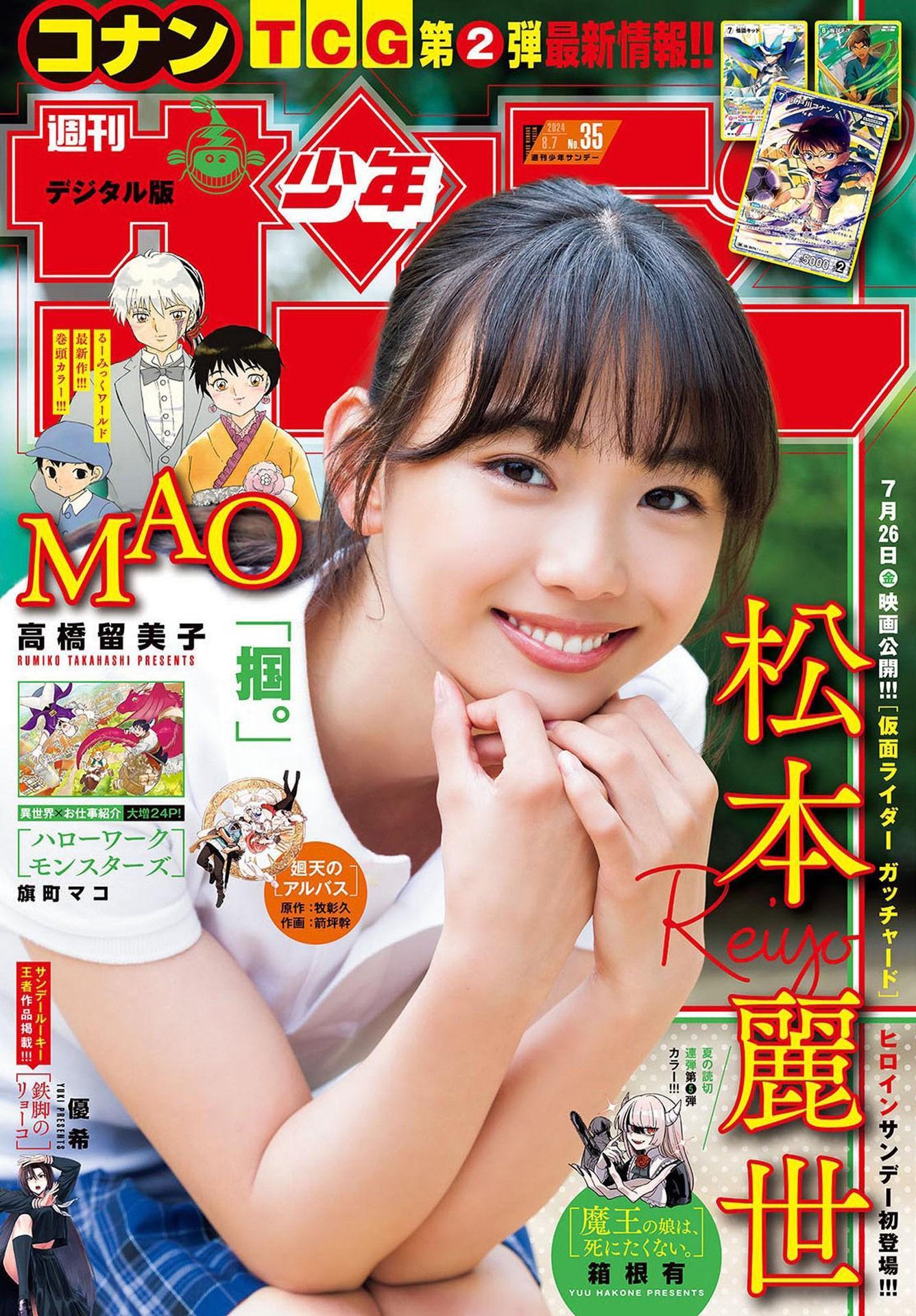 Reiyo Matsumoto 松本麗世, Shonen Sunday 2024 No.34 (週刊少年サンデー 2024年34号)(1)