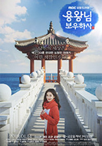 용왕님 보우하사