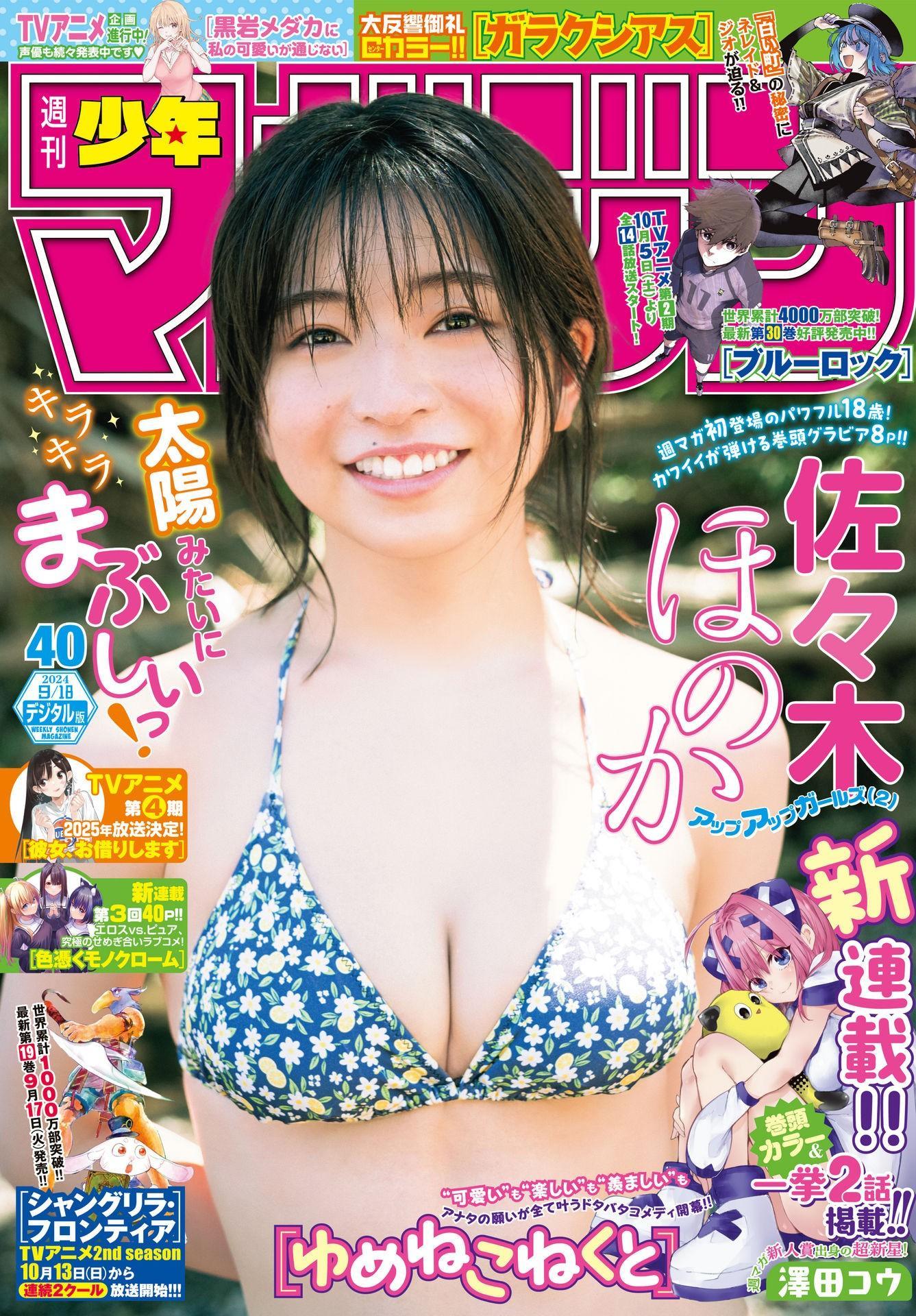 Honoka Sasaki 佐々木ほのか, Shonen Magazine 2024 No.40 (週刊少年マガジン 2024年40号)(1)