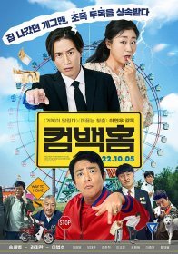 컴백홈