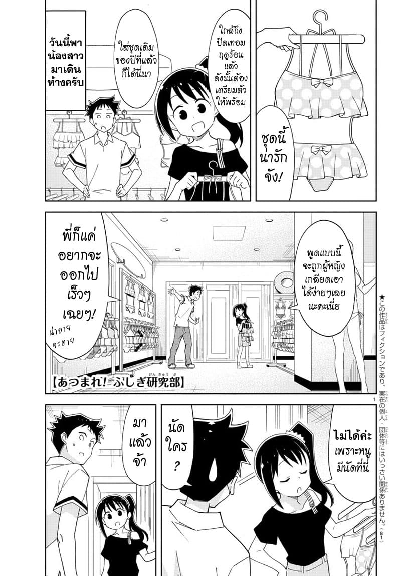 Atsumare! Fushigi Kenkyubu ตอนที่ 137 ความแปลกของการเลือกชุดว่ายน้ำ Atsumare! Fushigi Kenkyubu ตอนที่ 137 ความแปลกของการเลือกชุดว่ายน้ำ