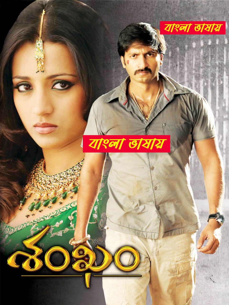 Sankham 2025 Bengali Dubbed Movie ORG 720p WEBRIp 1Click Download