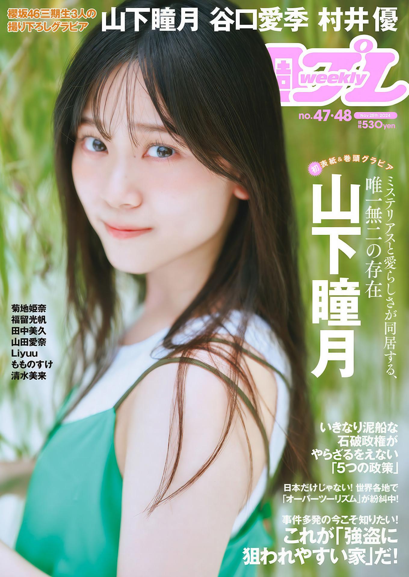 Shizuki Yamashita 山下瞳月, Weekly Playboy 2024 No.48 (週刊プレイボーイ 2024年48号(1)