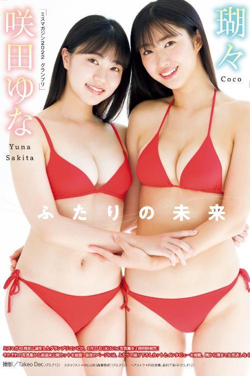 Coco 瑚々, Yuna Sakita 咲田ゆな, Young Magazine 2023 No.43 (ヤングマガジン 2023年43号)