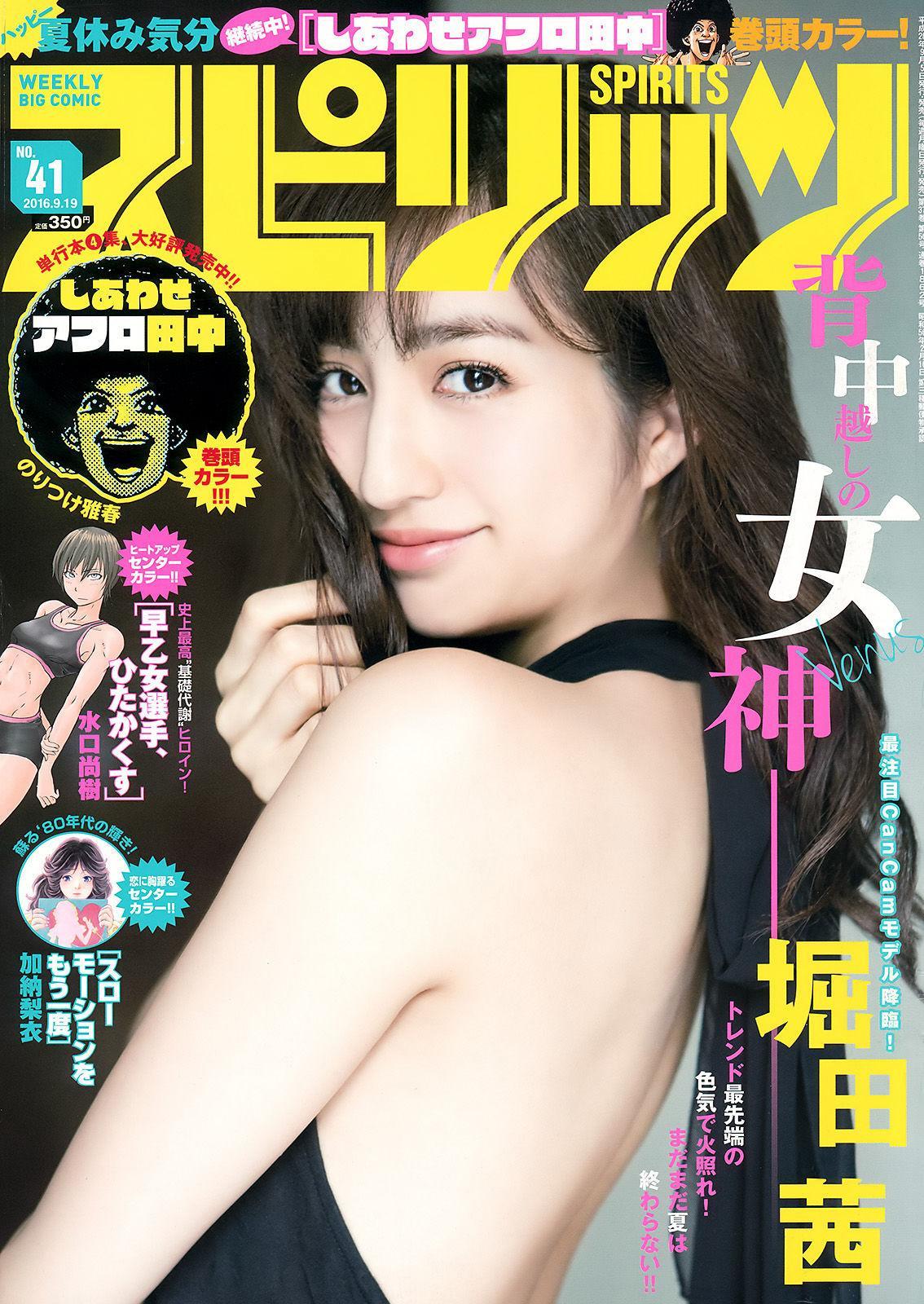 [Weekly Big Comic Spirits] 堀田茜 2016年No.41 写真杂志