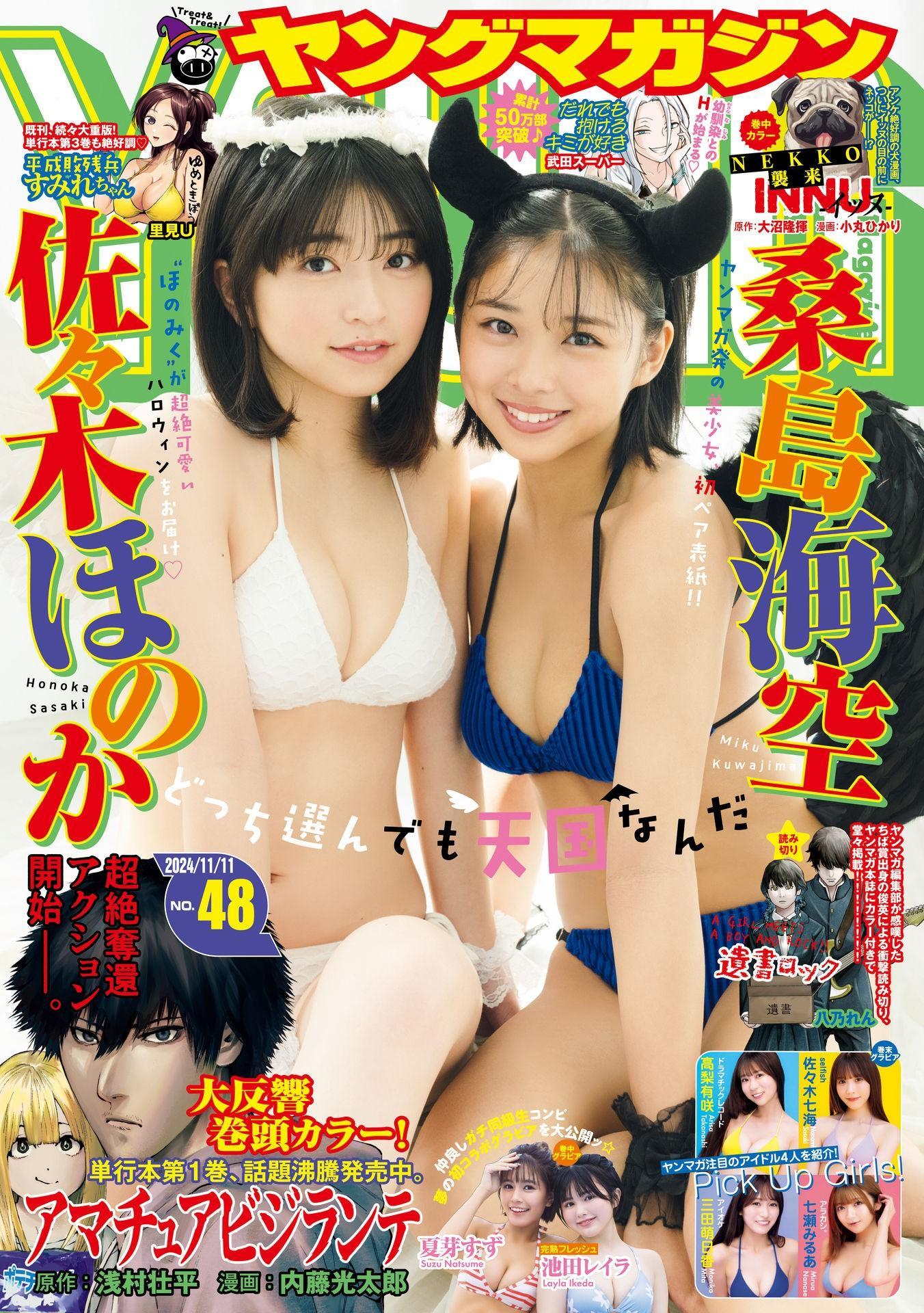 桑島海空・佐々木ほのか, Young Magazine 2024 No.48 (ヤングマガジン 2024年48号)(1)