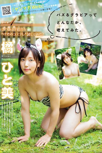 Hitomi Tachibana 橘ひと美, Young Magazine 2020 No.34 (ヤングマガジン 2020年34号)