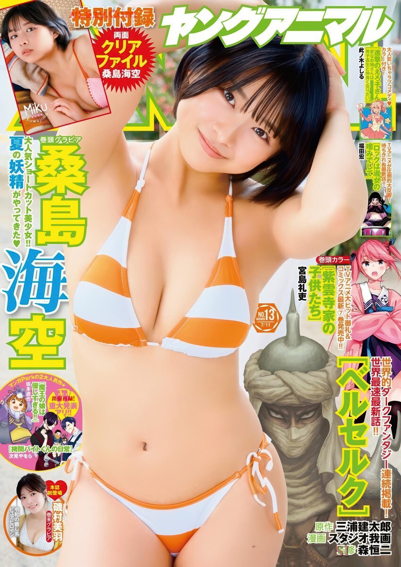 桑島海空・磯村美羽, Young Animal 2025 No.13 (ヤングアニマル 2025年13号)(1)