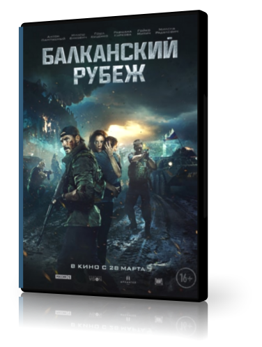 Балканский рубеж (2019)