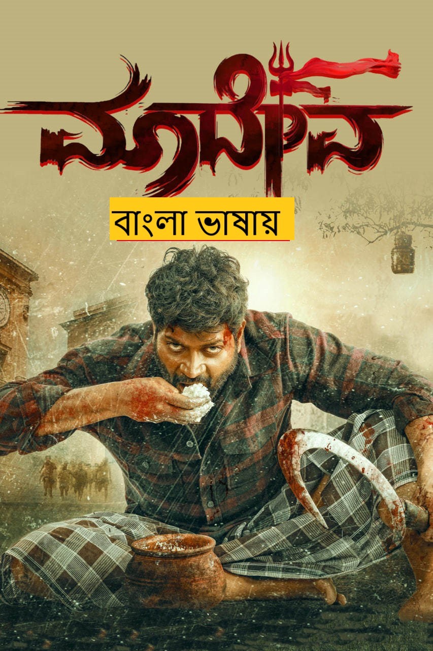 Maadeva (2025) Bengali Dubbed HDTC | 1080p | 720p | 480p | (No Ads)