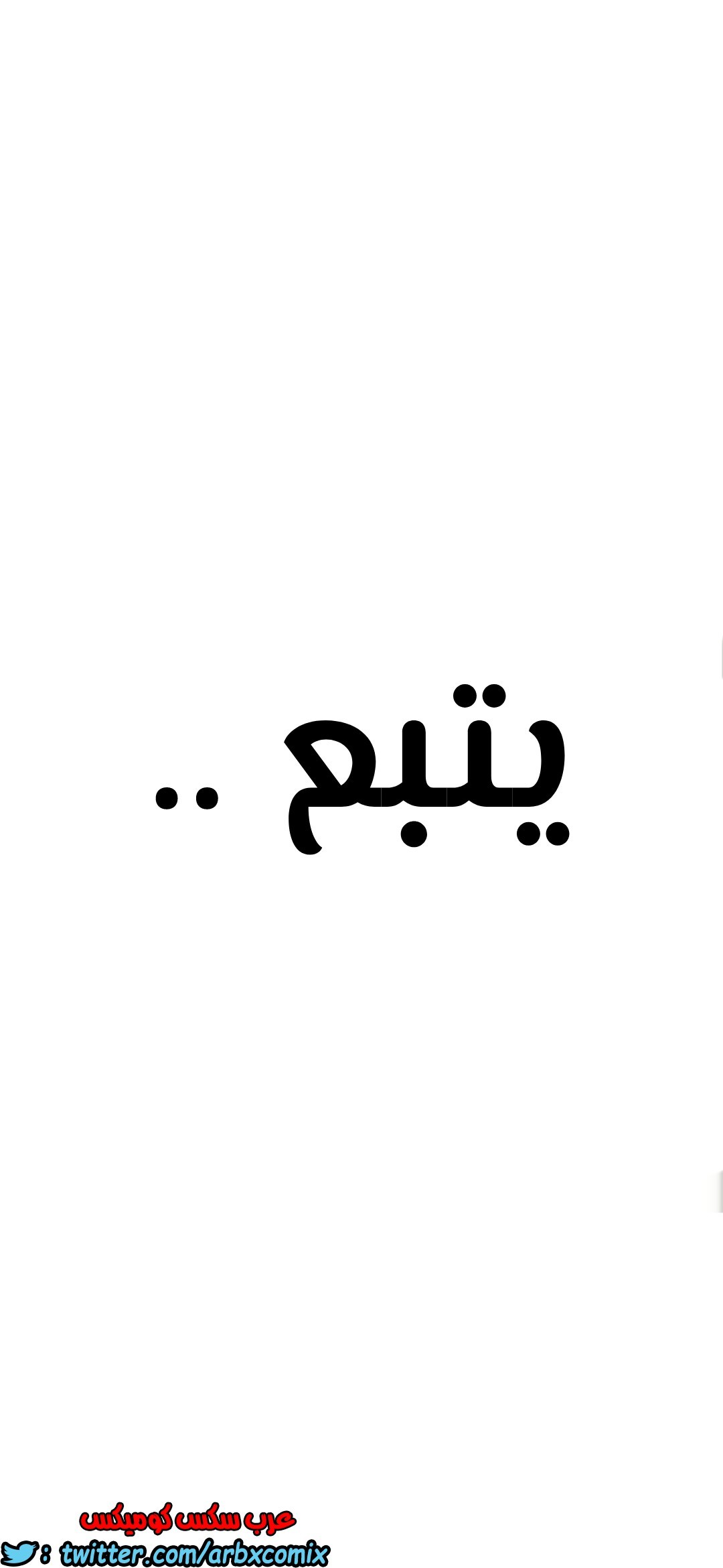 806 ابقي الامر سراً عن والدتك الجزء 11