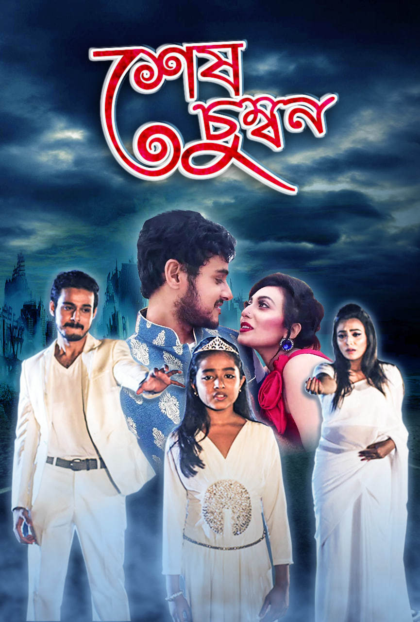 Shesh Chumbon 2025 Bangla Movie 720p WEB-DL 1Click Download