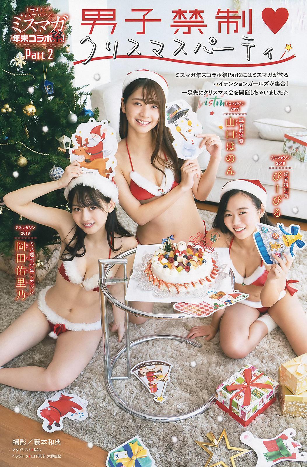 Miss Magazine ミスマガジン 2018 & 2019 Part2 男子禁制♥クリスマスパーティ, Young Magazine 2020 No.02 (ヤングマガジン 2020年2号)(1)