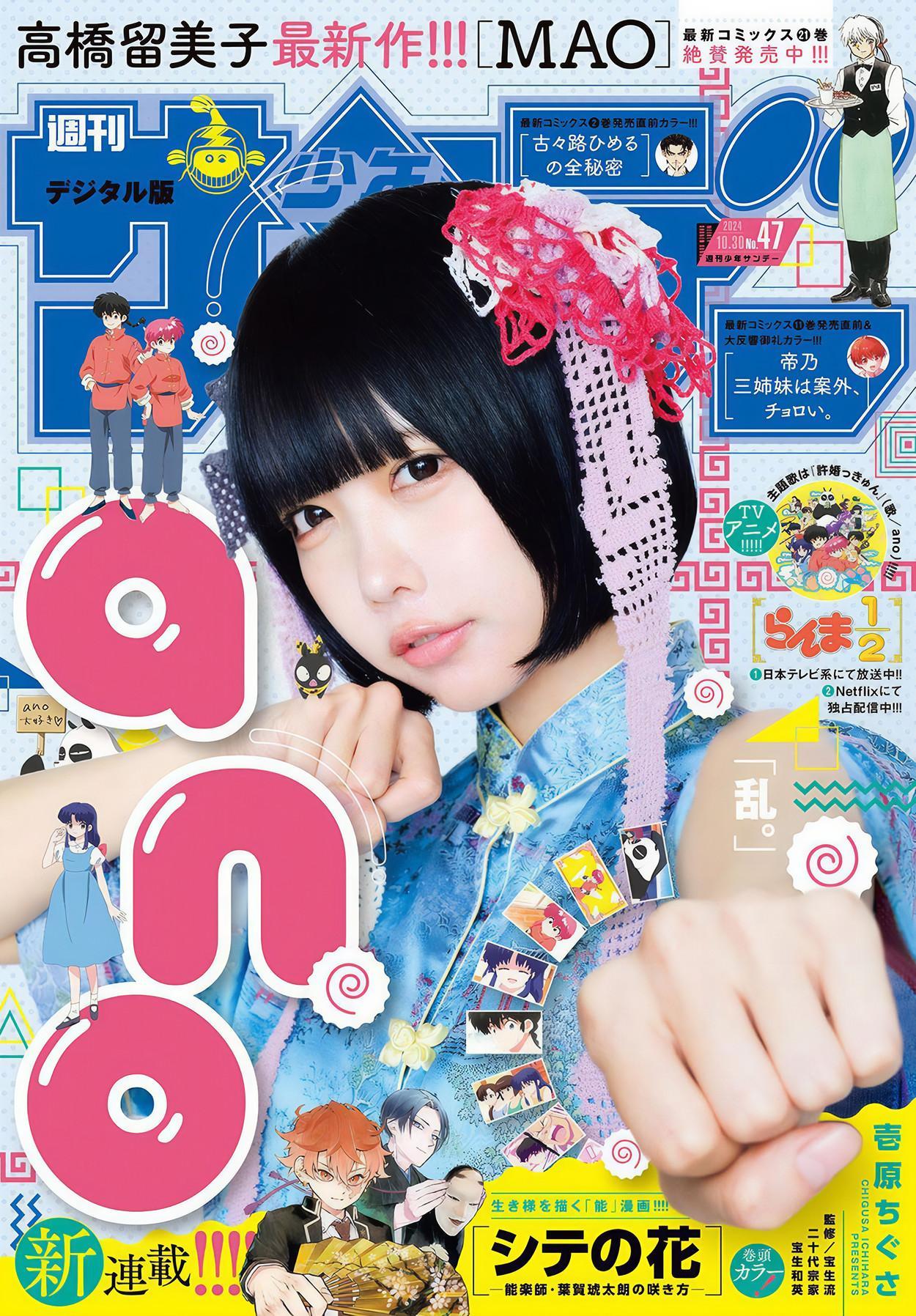 ANO あの, Shonen Sunday 2024 No.47 (週刊少年サンデー 2024年47号)(1)